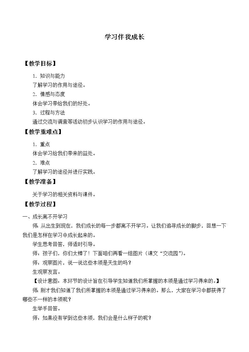 部编版道德与法治三年级上册 1 学习伴我成长 教案第1页