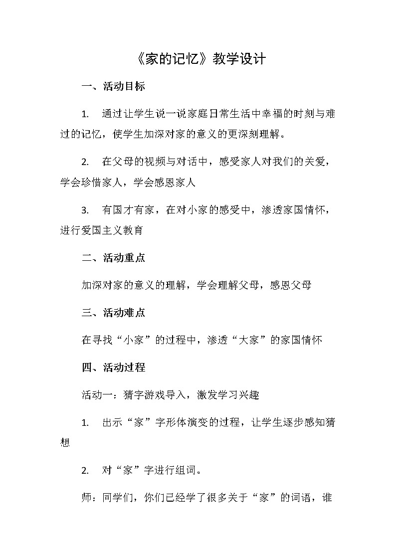 部编版道德与法治三年级上册 12 家庭的记忆 教案第1页