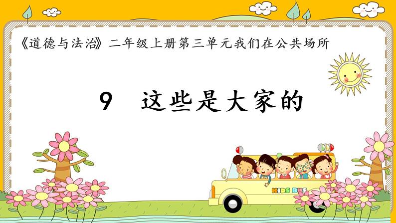 部编版道德与法治二年级上册 9.这些是大家的(第一课时) 课件01