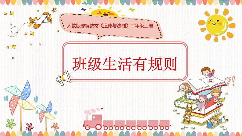 部编版道德与法治二年级上册 6. 班级生活有规则 课件第1页
