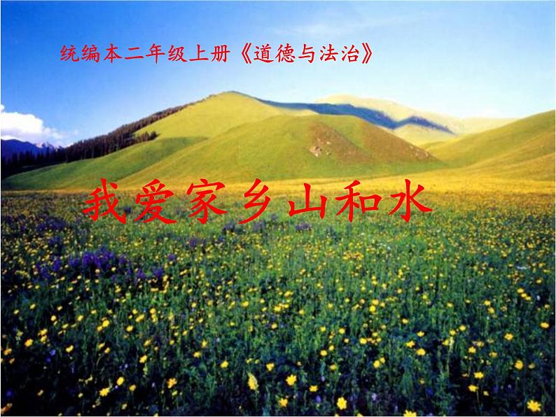 部编版道德与法治二年级上册 13. 我爱家乡山和水 课件第1页
