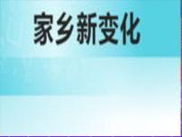 小学政治思品人教部编版二年级上册（道德与法治）第四单元 我们生活的地方16 家乡新变化课堂教学ppt课件