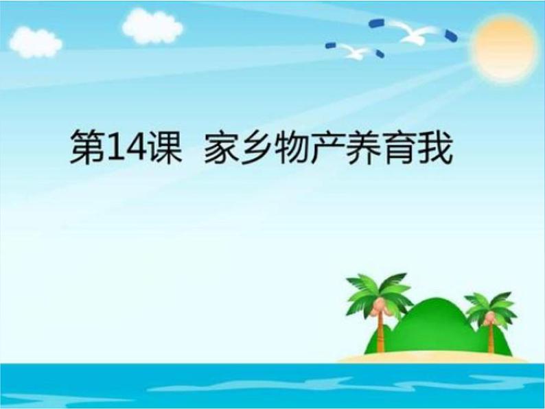 部编版道德与法治二年级上册 14. 家乡物产养育我(1) 课件第1页