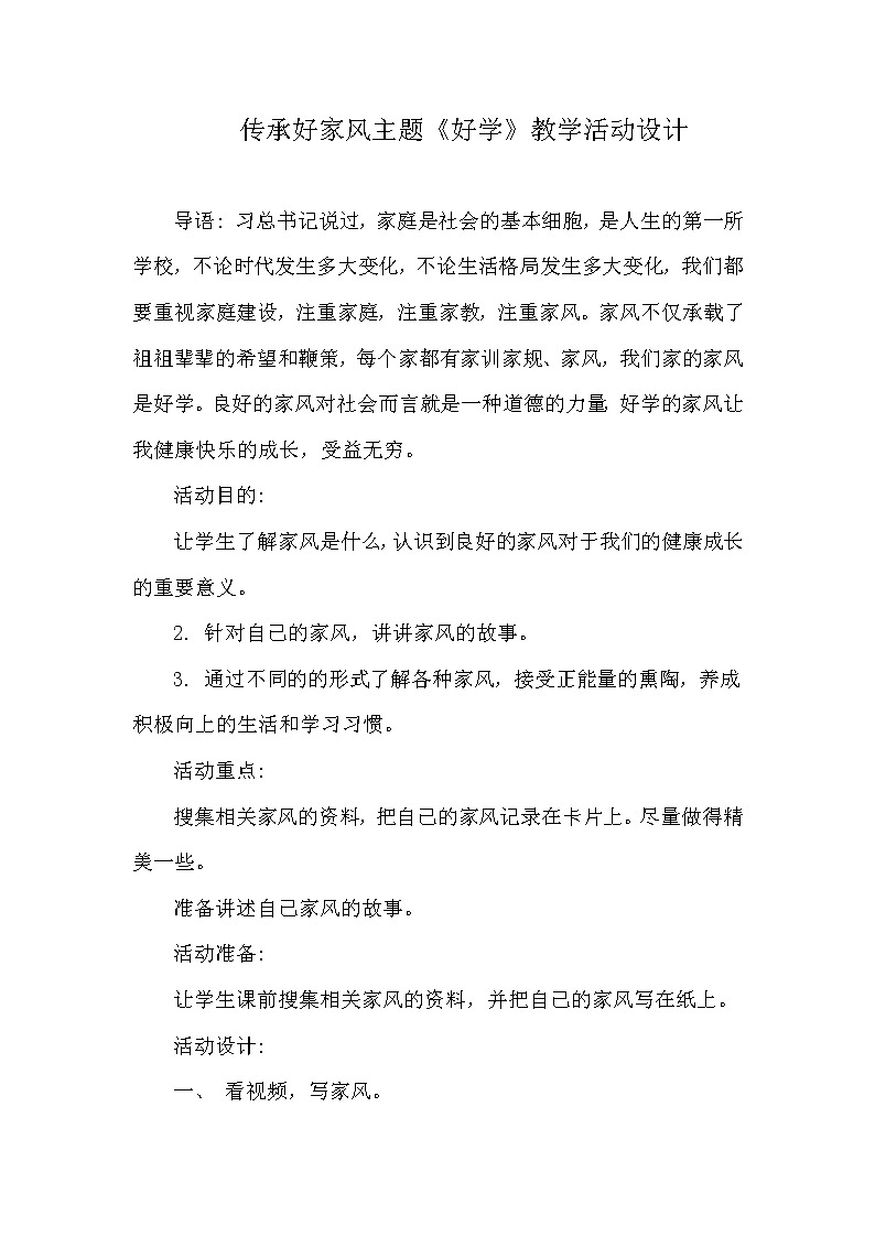 部编版道德与法治三年级上册 好学 教案01