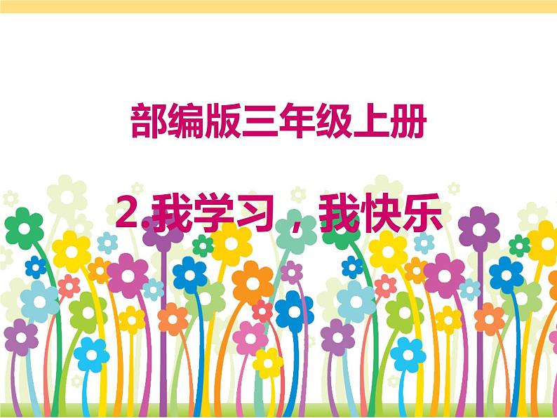 部编版道德与法治三年级上册 2.我学习,我快乐 课件第1页