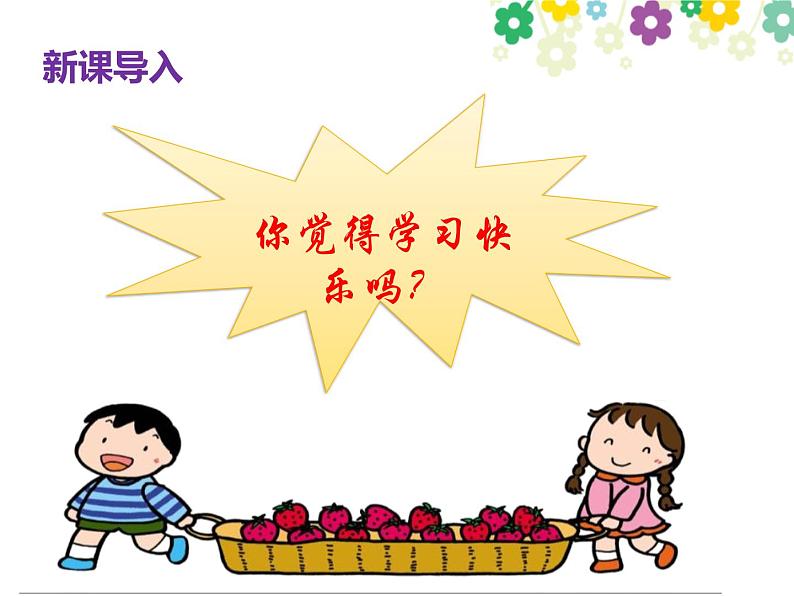 部编版道德与法治三年级上册 2.我学习,我快乐 课件第2页