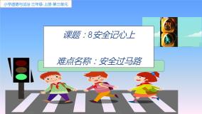 2020-2021学年8 安全记心上课文配套课件ppt