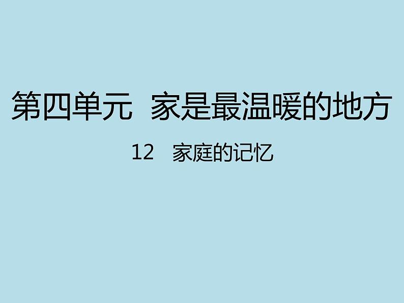 部编版道德与法治三年级上册 12 家庭的记忆(2) 课件01