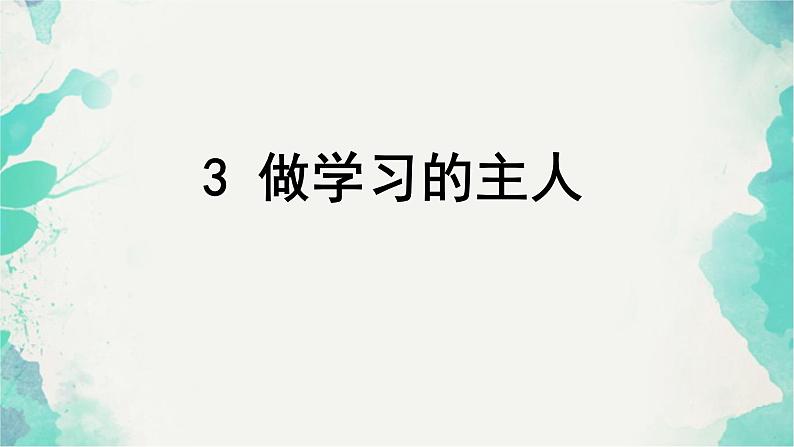 部编版道德与法治三年级上册 3 做学习的主人 课件第1页