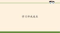 小学政治思品人教部编版三年级上册（道德与法治）1 学习伴我成长集体备课课件ppt