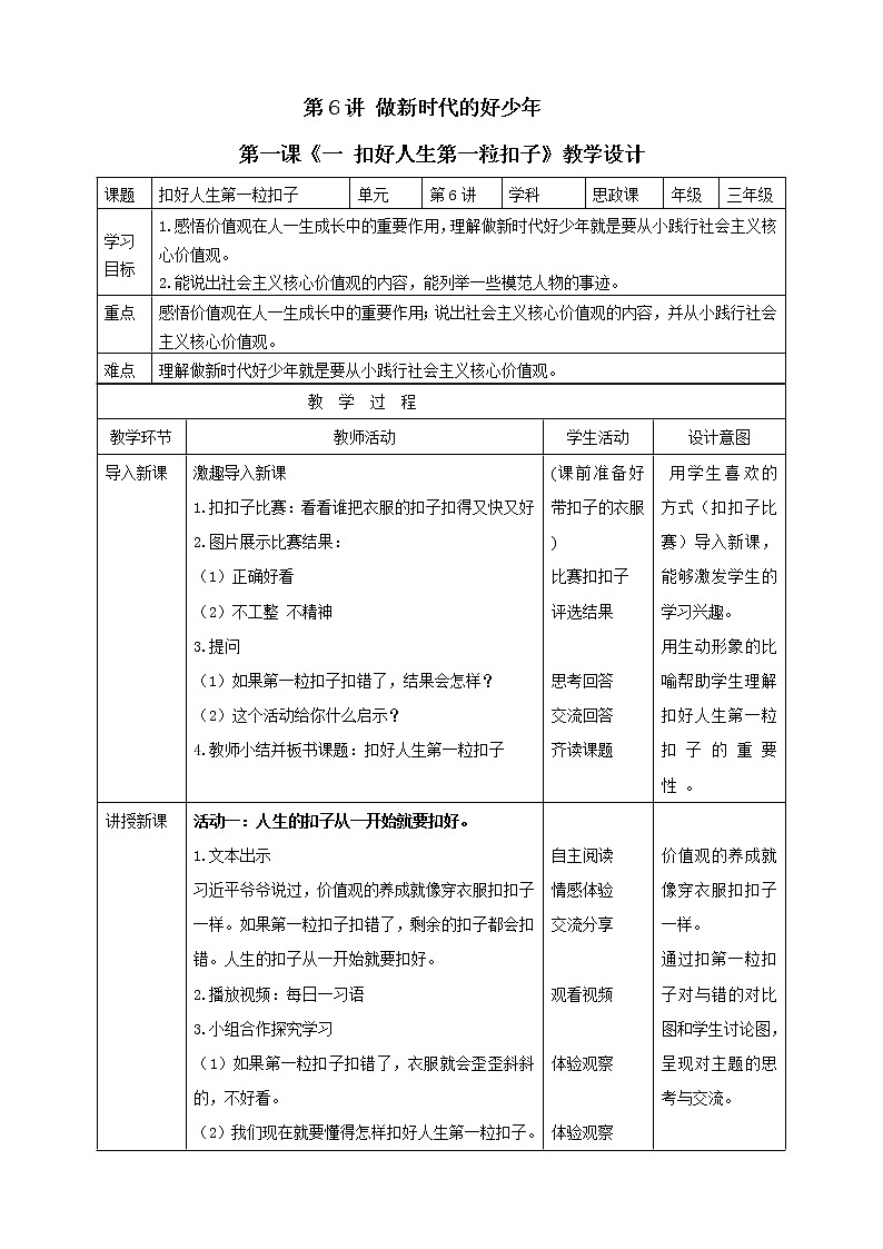 习近平新时代中国特色社会主义思想学生读本(小学低年级)第6讲-我们是共产主义接班人《一 扣好人生第一粒扣子 》教案教学设计第1页