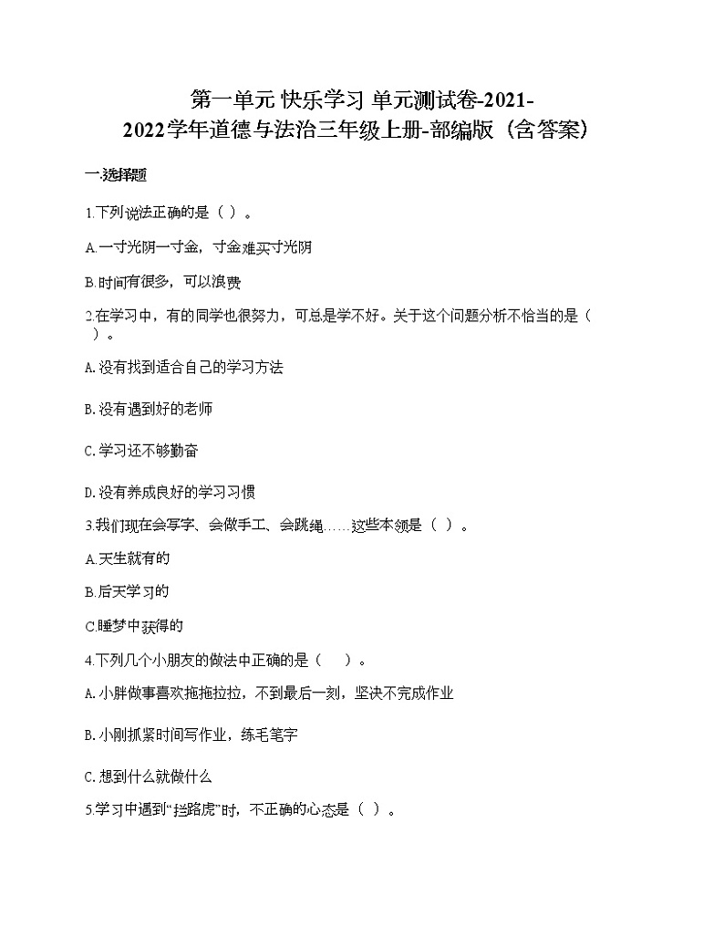 第一单元 快乐学习 单元测试卷-2021-2022学年道德与法治三年级上册-部编版(含答案)第1页