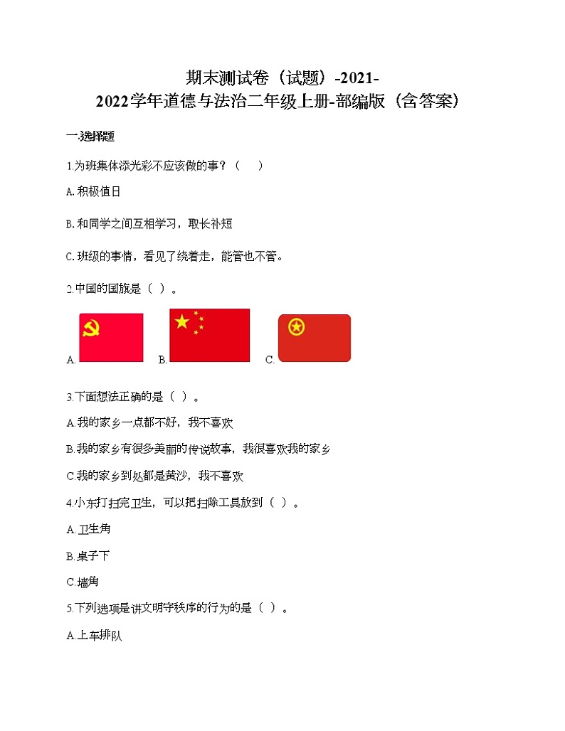 期末测试卷-2021-2022学年道德与法治二年级上册-部编版(含答案)第1页