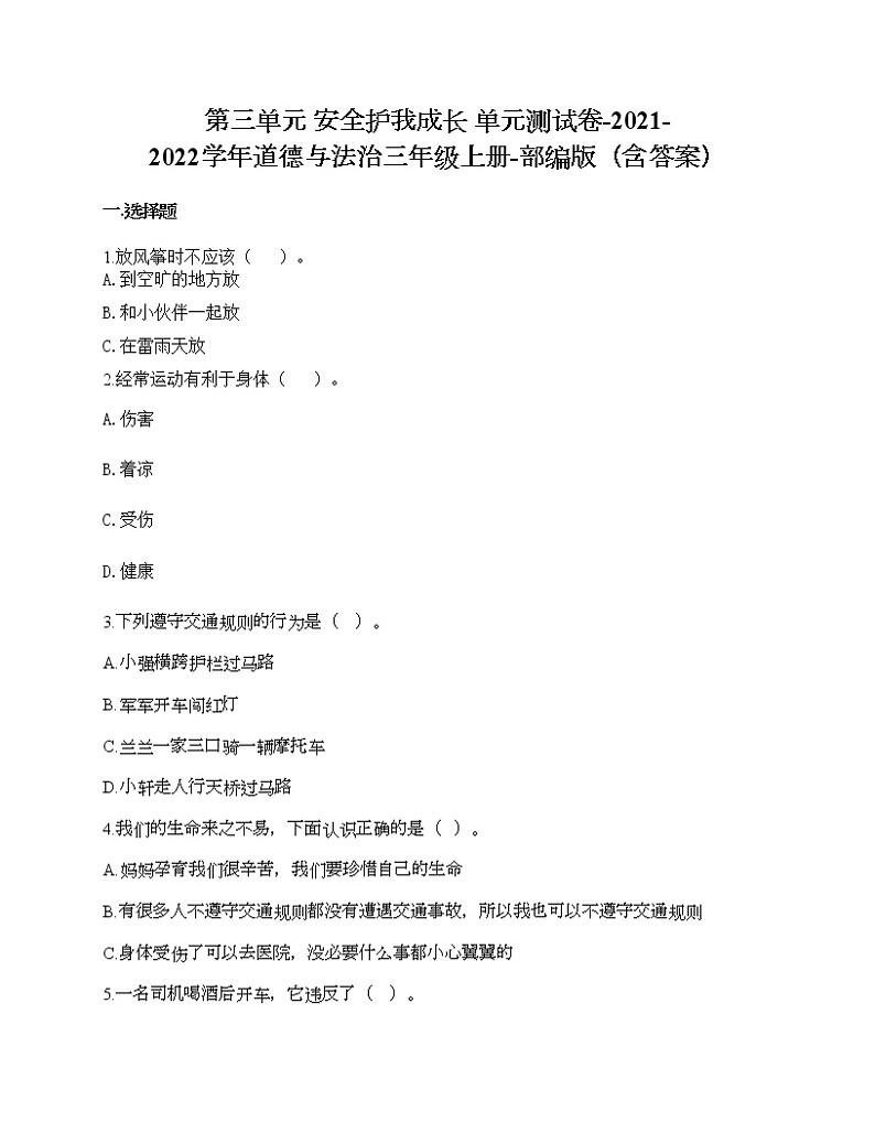 第三单元 安全护我成长 单元测试卷-2021-2022学年道德与法治三年级上册-部编版(含答案)第1页