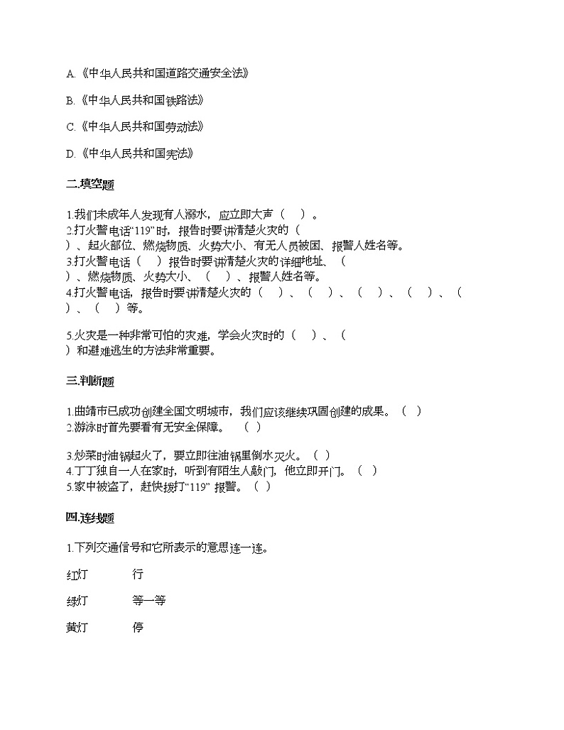 第三单元 安全护我成长 单元测试卷-2021-2022学年道德与法治三年级上册-部编版(含答案)第2页