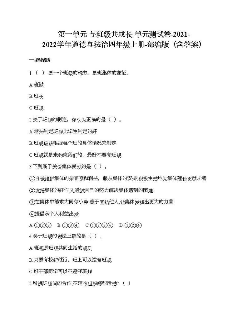 第一单元 与班级共成长 单元测试卷-2021-2022学年道德与法治四年级上册-部编版(含答案)  (2)第1页