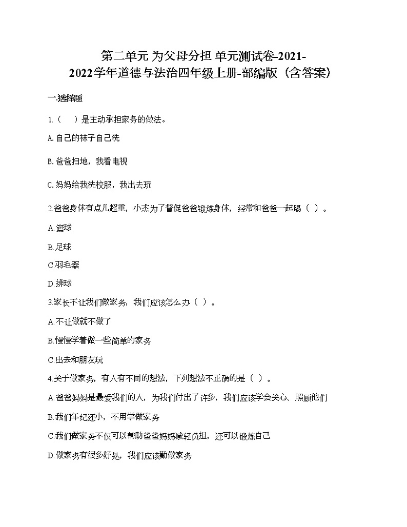 第二单元 为父母分担 单元测试卷-2021-2022学年道德与法治四年级上册-部编版(含答案)  (3)第1页