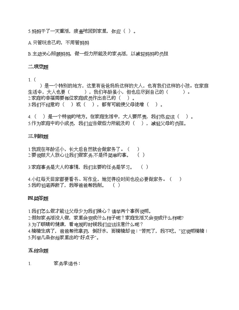 第二单元 为父母分担 单元测试卷-2021-2022学年道德与法治四年级上册-部编版(含答案)  (3)第2页
