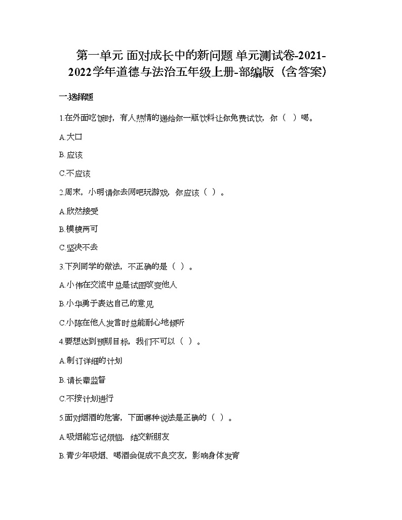 第一单元 面对成长中的新问题 单元测试卷-2021-2022学年道德与法治五年级上册-部编版(含答案) (6)01
