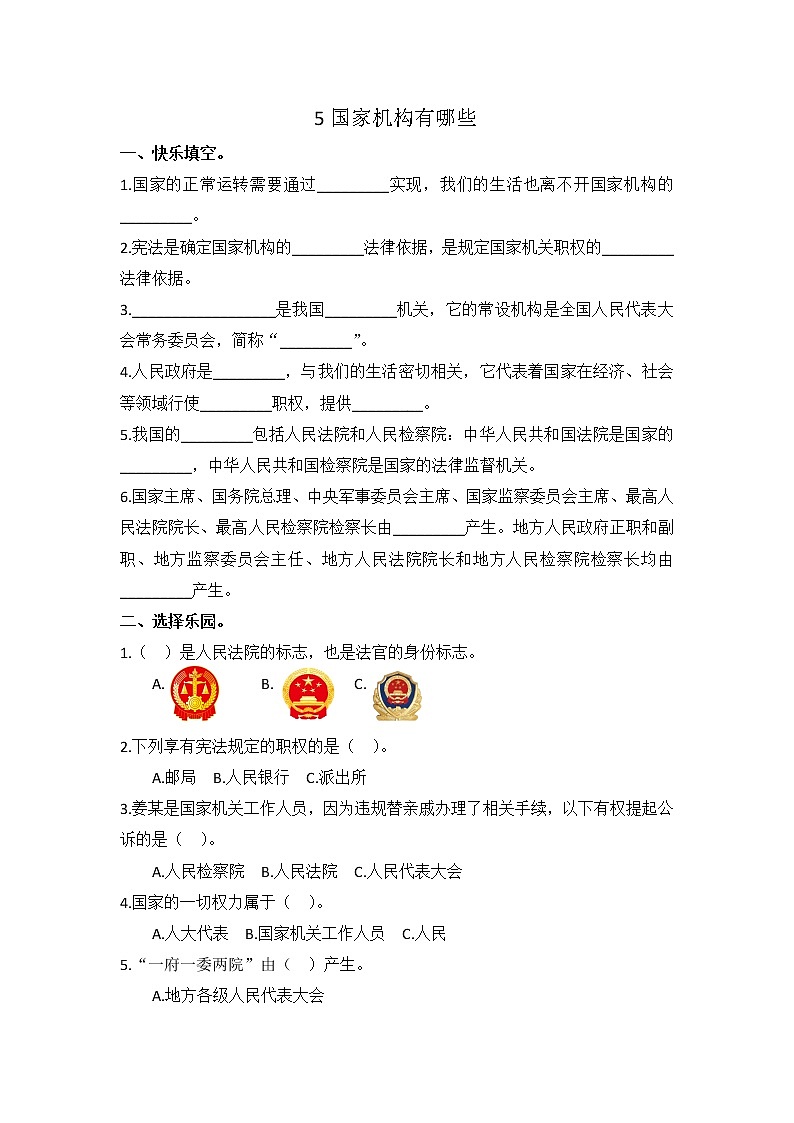 小学道德与法治同步练习六年级上册第5课《国家机构有哪些》 部编版含答案01