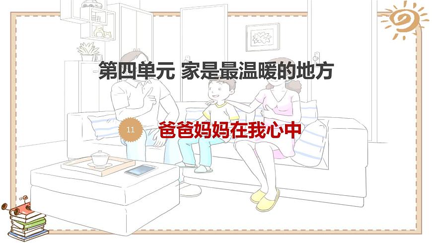《爸爸媽媽在我心中》第一課時(shí)課件PPT第1頁