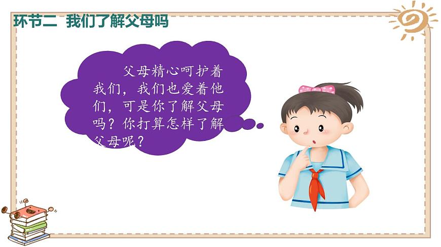 《爸爸媽媽在我心中》第一課時(shí)課件PPT第3頁
