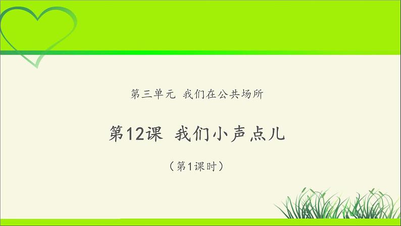 《我们小点儿声》第1课时公开课教学课件【部编人教版小学二年级道德与法治上册】01