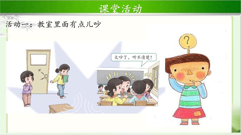 《我们小点儿声》第1课时公开课教学课件【部编人教版小学二年级道德与法治上册】04