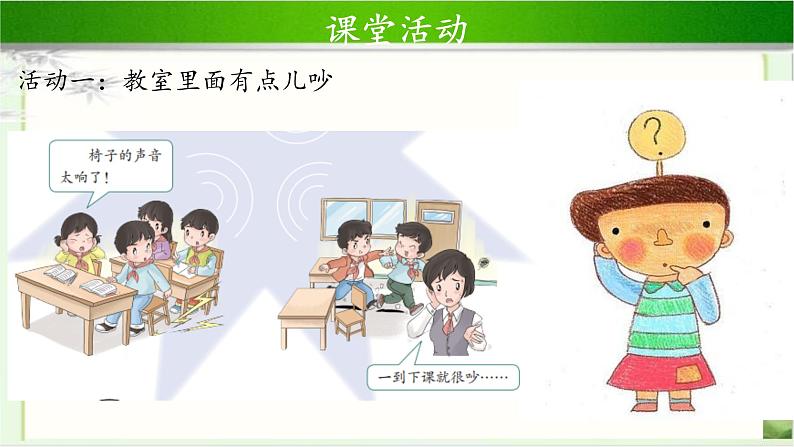 《我们小点儿声》第1课时公开课教学课件【部编人教版小学二年级道德与法治上册】05