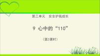 小學(xué)政治思品人教部編版三年級上冊（道德與法治）9 心中的“110”教學(xué)課件ppt