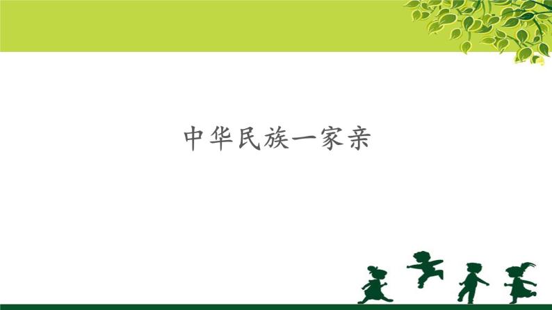 《中华民族一家亲》公开课教学课件【部编版小学五年级道德与法治上册】01