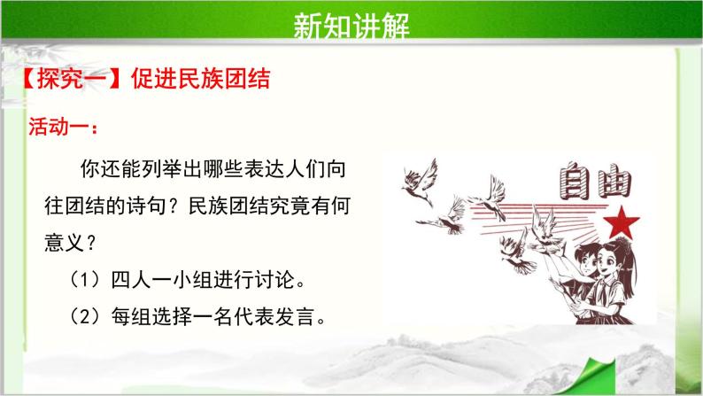 《中华民族一家亲》公开课教学课件【部编版小学五年级道德与法治上册】03