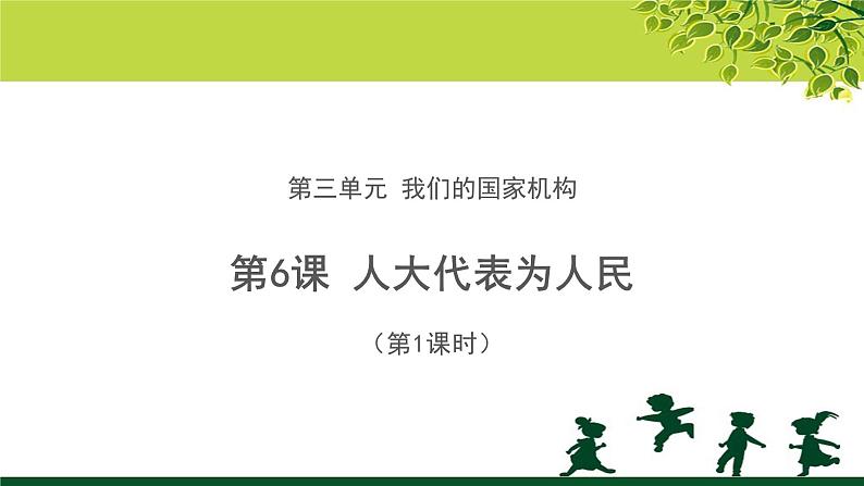 《人大代表为人民》第1课时公开课教学课件【部编版小学六年级道德与法治上册】第1页