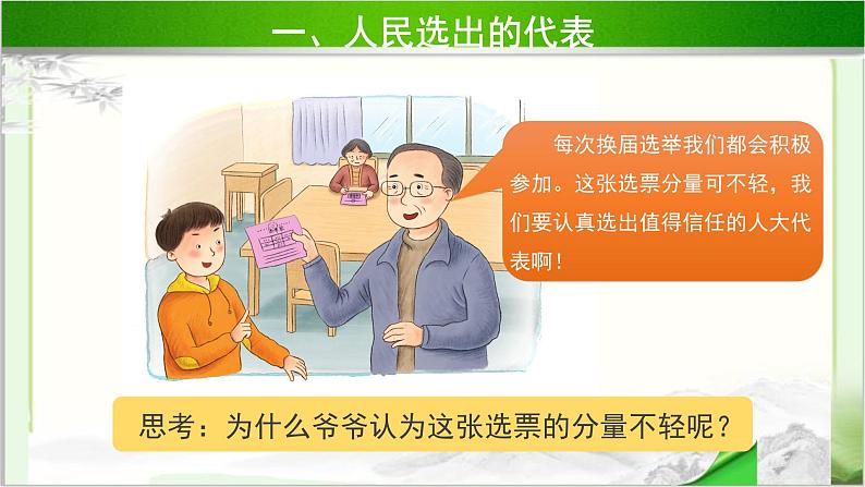 《人大代表为人民》第1课时公开课教学课件【部编版小学六年级道德与法治上册】第8页
