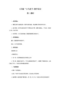 小学政治思品人教部编版一年级下册（道德与法治）4 不做“小马虎”第2课时教案及反思