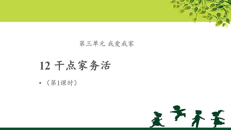 《干点家务活》第1课时公开课教学课件【部编人教版一年级道德与法治下册】01