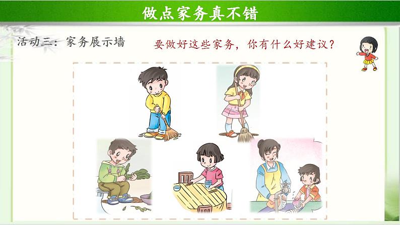 《干点家务活》第1课时公开课教学课件【部编人教版一年级道德与法治下册】05