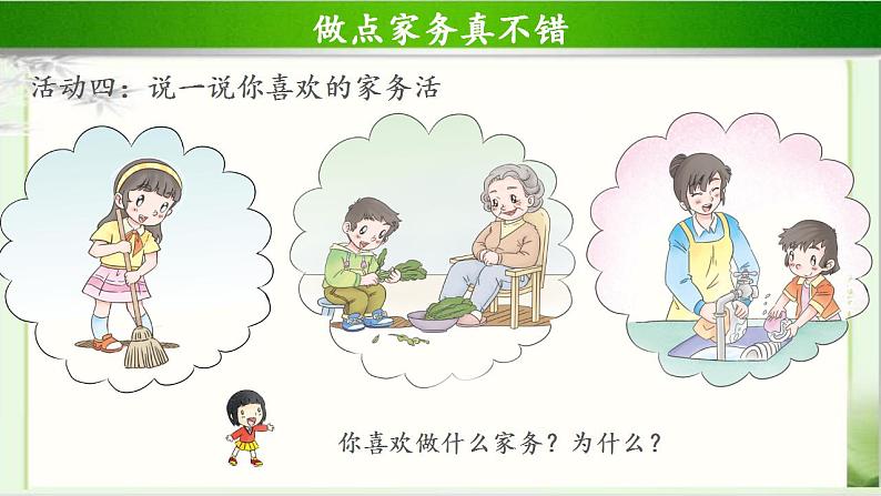 《干点家务活》第1课时公开课教学课件【部编人教版一年级道德与法治下册】07