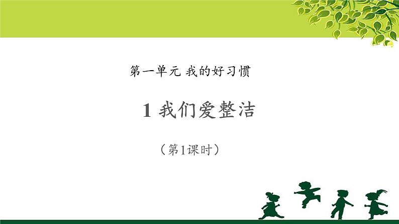 《我们爱整洁》第1课时示范课教学课件【部编人教版一年级道德与法治下册】第1页