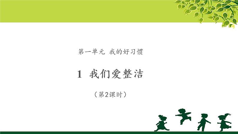 《我们爱整洁》第2课时公开课教学课件【部编人教版一年级道德与法治下册】第1页