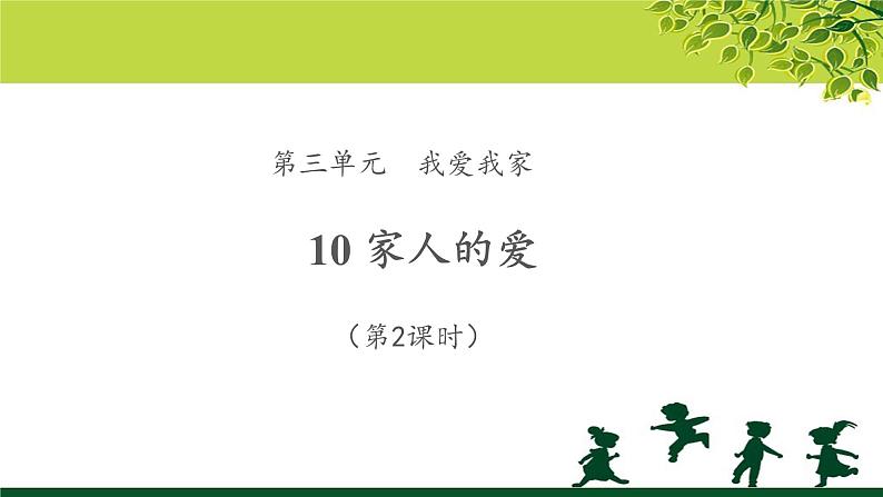 《家人的爱》第2课时示范课教学课件【部编人教版一年级道德与法治下册】01