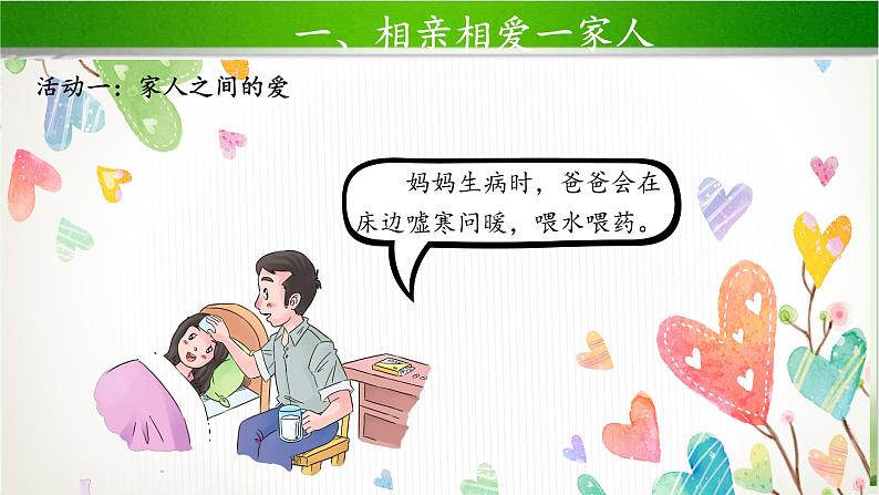 《家人的爱》第2课时示范课教学课件【部编人教版一年级道德与法治下册】08