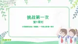 第1課《挑戰(zhàn)第一次》第1課時(shí) 課件+教案+同步練習(xí)