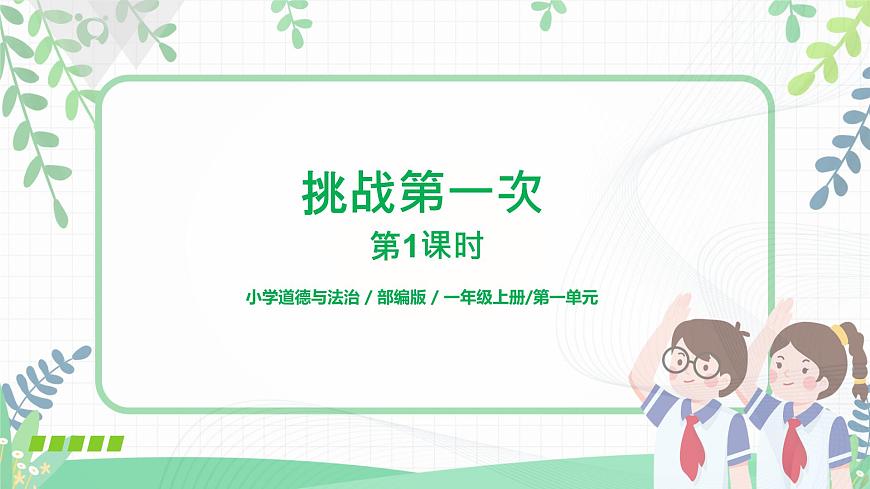 2021年部編版二年級下冊《挑戰(zhàn)第一次》第1課時課件第1頁
