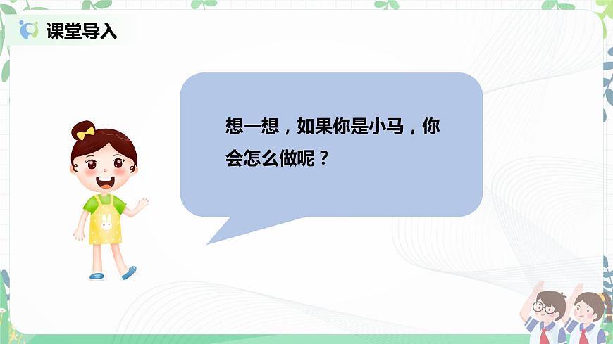 2021年部編版二年級下冊《挑戰(zhàn)第一次》第1課時課件第3頁