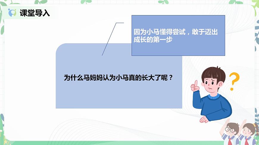 2021年部編版二年級下冊《挑戰(zhàn)第一次》第1課時課件第5頁