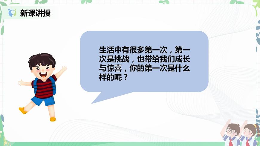 2021年部編版二年級下冊《挑戰(zhàn)第一次》第1課時課件第6頁