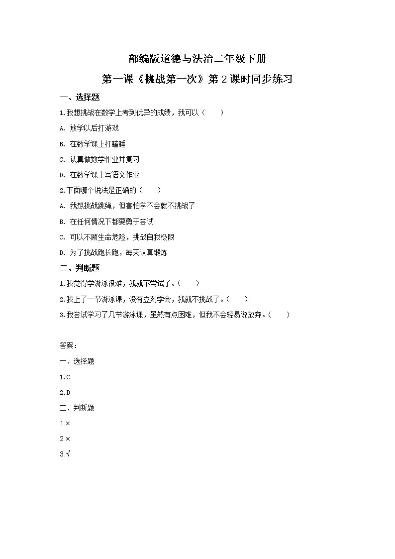 2021年部編版二年級下冊《挑戰(zhàn)第一次》第2課時同步練習(xí)第1頁
