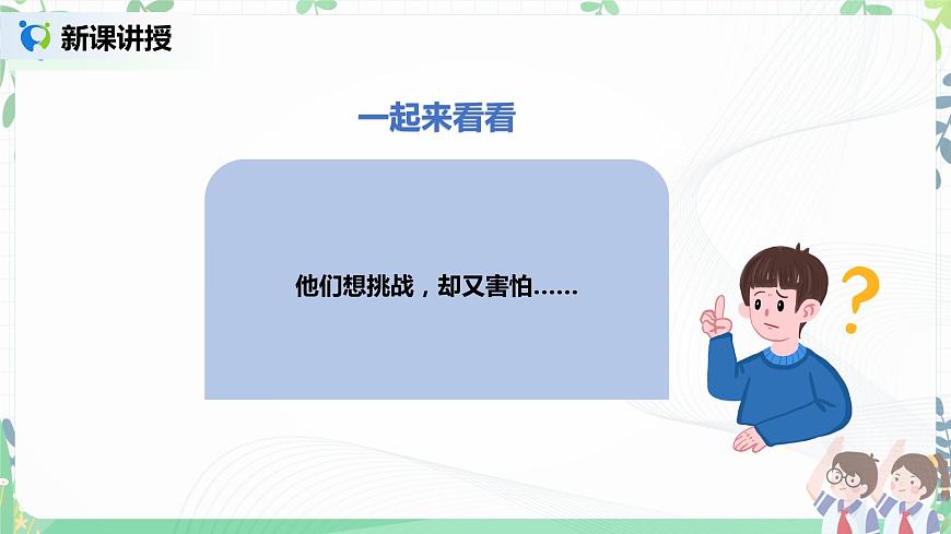 2021年部編版二年級下冊《挑戰(zhàn)第一次》第2課時課件第6頁