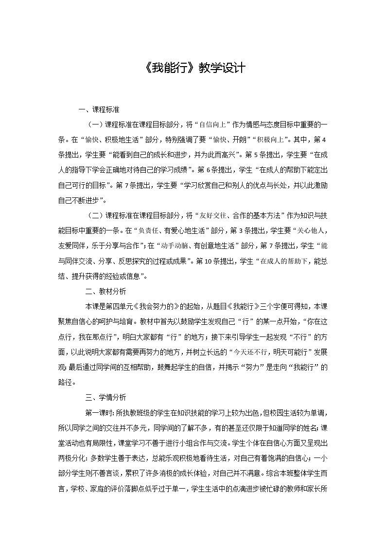统编版道德与法治二年级下册:《我能行》教学设计第二课时01
